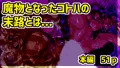 ふたなり魔術師コトハはザーメンスライムになる。