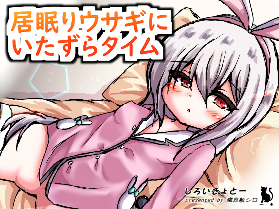 居眠りウサギにいたずらタイム