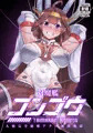 対魔艦コンゴウ