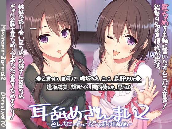 耳舐めざんまい2-色んなシチュでぐっぽり耳舐め