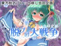 脱ブロ大戦争 ~ 合同企画