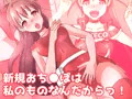 新規おち●ぽは私のものなんだからっ!