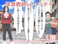 体育教師-京子(28)-エロガキ敗北編