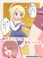 私にち○ぽが舞い降りた!?