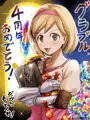 グラブル4周年おめでとう的な