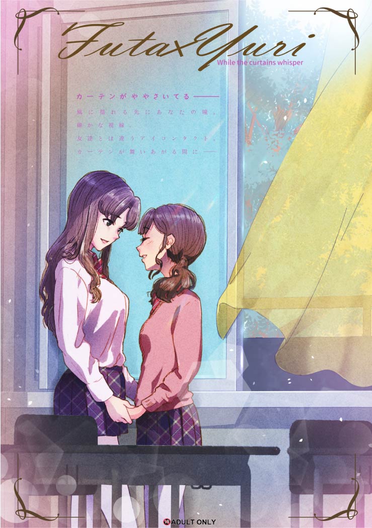 【宣伝】 Futa x Yuri ~カーテンがささやいている~ 【同人誌】