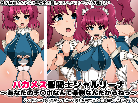 バカメス聖騎士シャルリーナ~あなたのチ〇ポなんて楽勝なんだからねっ~