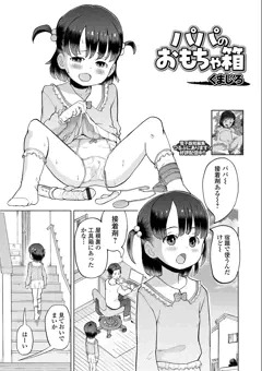 準新作『パパのおもちゃ箱』