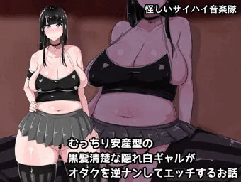 むっちり安産型の黒髪清楚な隠れ白ギャルがオタクを逆ナンしてエッチするお話