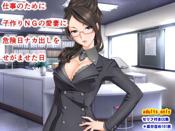 仕事のために子作りNGの愛妻に危険日ナカ出しをせがませた日