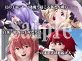 透魔の女神たち