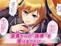 【宣伝】生徒会長催眠