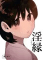【オリジナル漫画サンプル】淫縁 〜いんねん〜