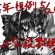とある記念の五周年 W殺戮姫