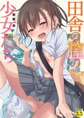 田舎の膣の少女たち電子配信開始