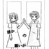 誰かの願いが叶う頃(29p) 誰かの願いが叶う頃(29p)