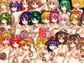 げんそうきょう全ちちくらべ/胎にくくらべ