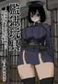 監獄玩具~性処理係として女子刑務所に収監された僕~
