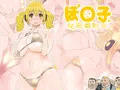 ぽ○子の秘密撮影会