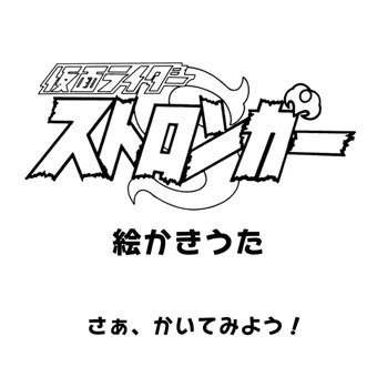 見よ!電気人間 仮面ライダーストロンガー!