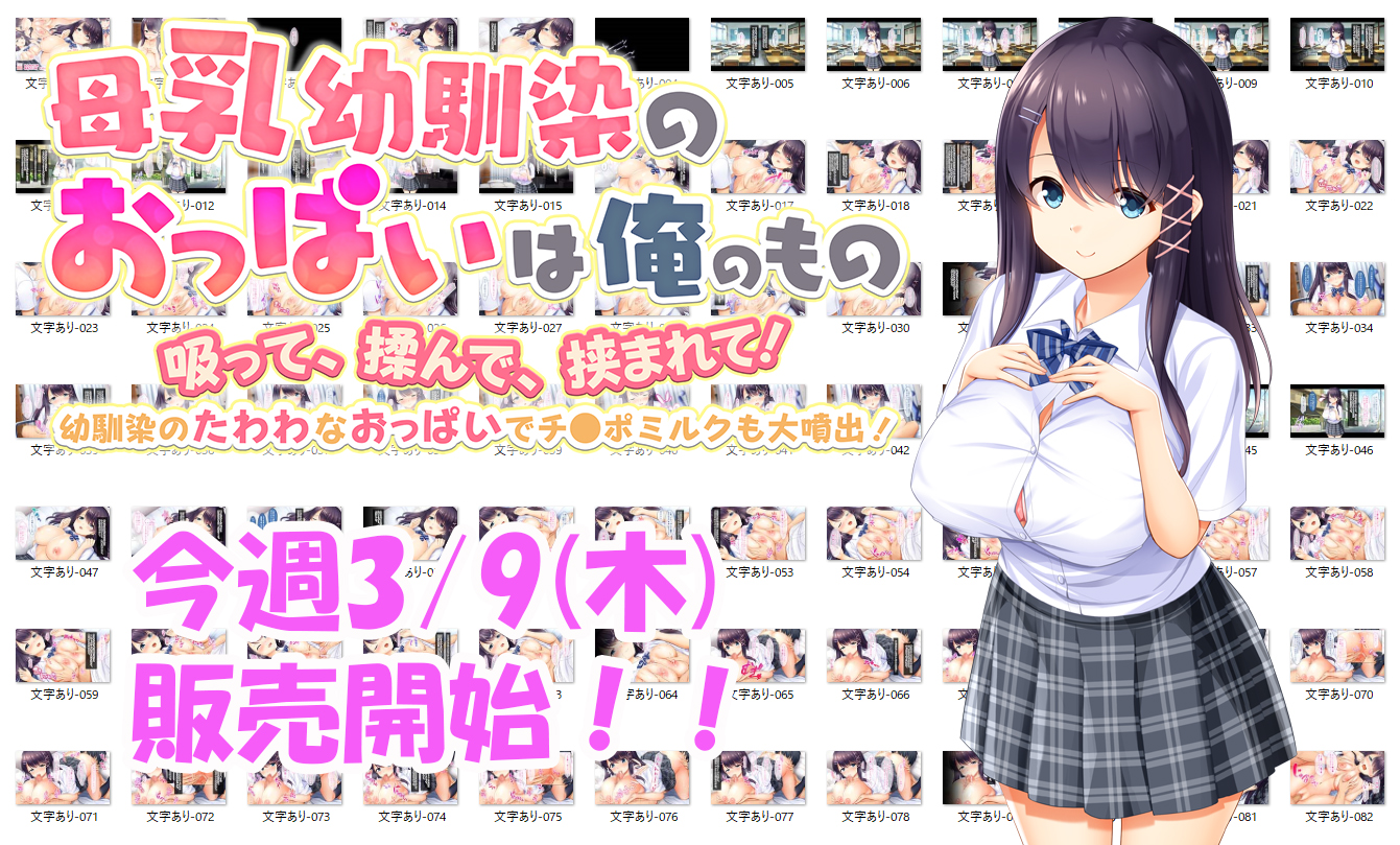今週3/9(木)『母乳幼馴染のおっぱいは俺のもの』販売開始!!