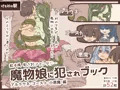 魔物娘に犯されブック~アルラウネ・ゴースト・小悪魔編~