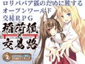 「稲荷狐と交易路~ロリババア狐のために旅するオープンワールド交易RPG~」好評配信中!