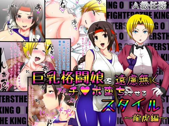 巨乳格闘娘を遠慮無くチ○ポ堕ちさせるスタイル~龍虎編~
