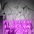 デーモンとOLがえっちする漫画 サンプル29P