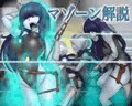 *マゾーン解説*