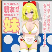 親友(ドラ◯もん)の発育のイイ妹(その1)