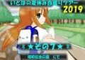 【part7】いとはの夏休み自撮りツアー 2019【締め切り】