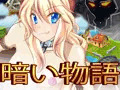 暗い物語