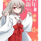 姫初め 姫初め