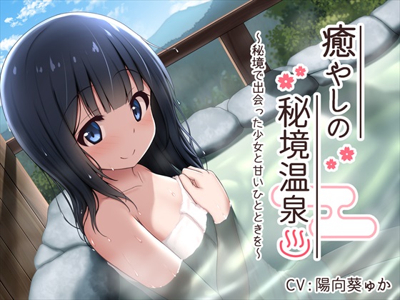 【音声作品】『癒やしの秘境温泉』を販売開始しました!