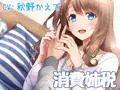 消費姉税~お姉ちゃんがいるのに日々を浪費してませんか?