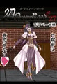 二次元クィーンロード27マジアベーゼ様編