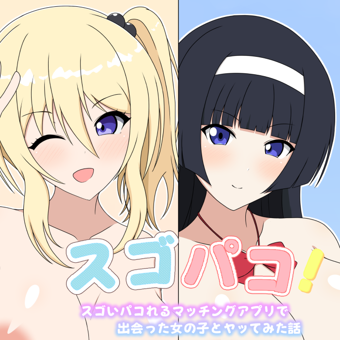 スゴパコ!スゴいパコれるマッチングアプリで出会った女の子とヤッてみた話