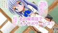 ご注文はおなさぽですか?〜Is the order Jerk Off Instruction?〜