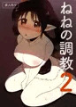 【オリジナル漫画サンプル】ねねの調教2