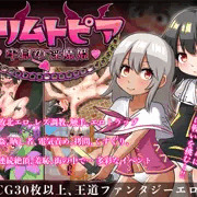 新作RPG『リリムトピア〜牢獄の淫魔姫〜』販売開始しました!