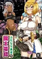 ふたなり勇者の魔王篭絡~~DLsite等で販売中~