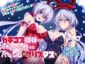 ガチコス姉妹との甘~い性なるハーレムクリスマス リリース!