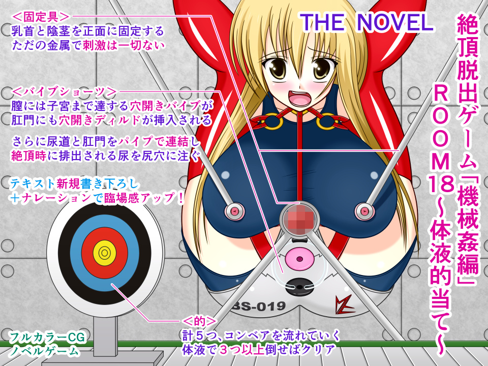 絶頂脱出ゲーム「機械姦編」ROOM18~体液的当て~ THE NOVEL