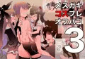 メスガキコスプレオフパコ3♪逆転なしの乳首責め逆レイプ~お願いっ!このVtuberのコスしてっ~