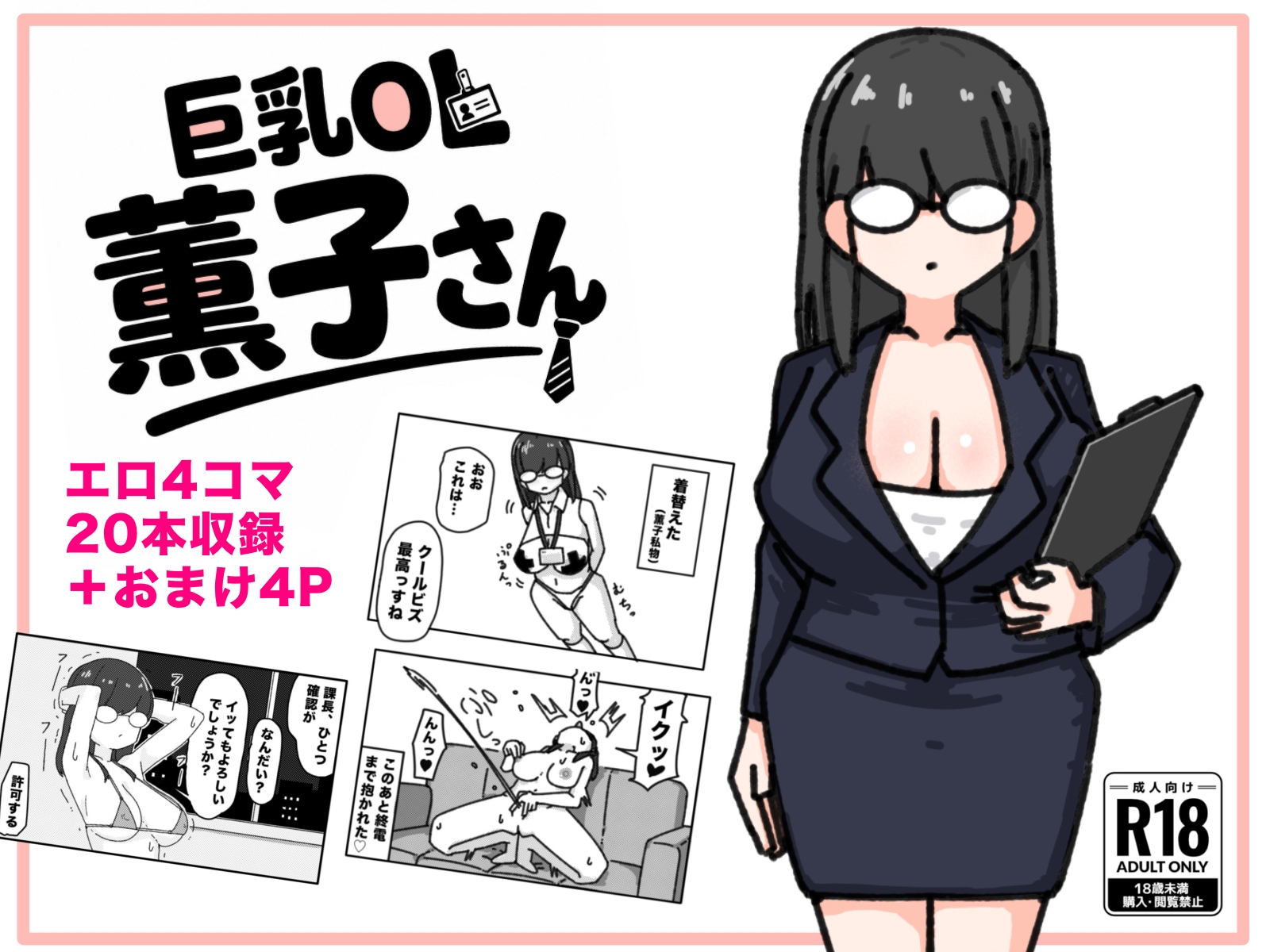 新作『巨乳OL 薫子さん』販売開始しました