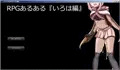 RPGあるある『いろは編』