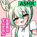 【サムネ】生意気なずんだもんの耳かきにドキドキ♡