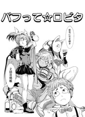 バフって☆ロビタ②