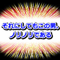 それにしてもこの男、ノリノリである